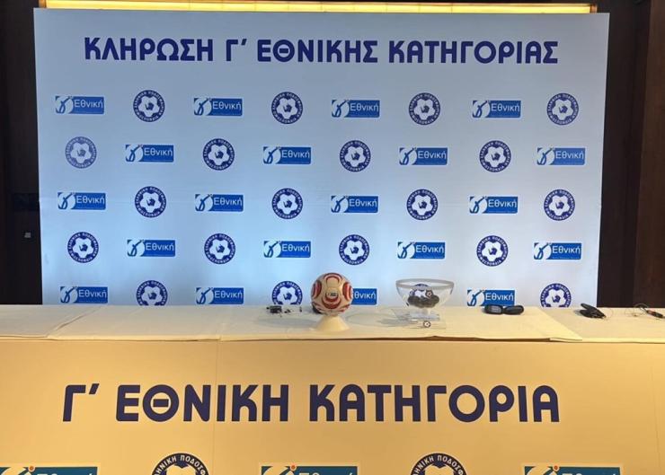 κλήρωση Γ Εθνικής