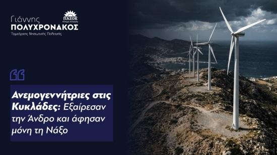 Πολυχρονάκος :  "Ανεμογεννήτριες στις Κυκλάδες - Εξαίρεσαν την Άνδρο και άφησαν μόνη τη Νάξο"