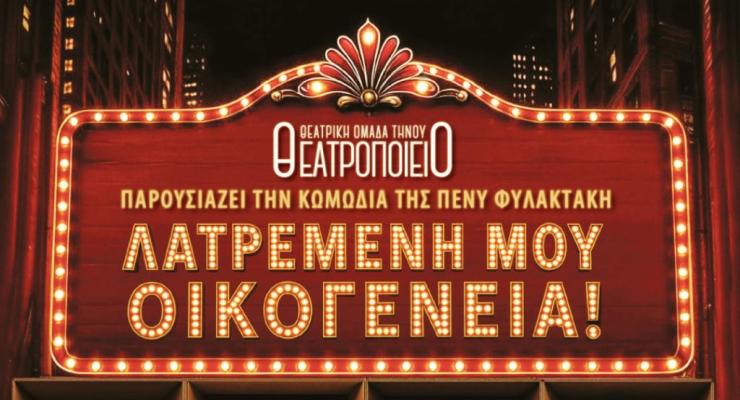 Η θεατρική παράσταση “Λατρεμένη μου οικογένεια” στο Μουσείο Μαρμαροτεχνίας Τήνου