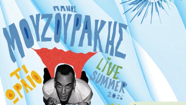 Σαντορίνη: Ο Πάνος Μουζουράκης στο “9ο Φεστιβάλ Στρογγύλη”