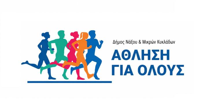 Επιστρέφουν τα Προγράμματα "Άθληση για Όλους" στη Νάξο