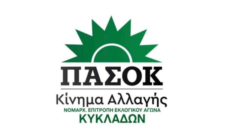 ΠΑΣΟΚ Κυκλάδων: Βρισκόμαστε στο πλευρών των εργαζομένων του Νοσοκομείου Σύρου