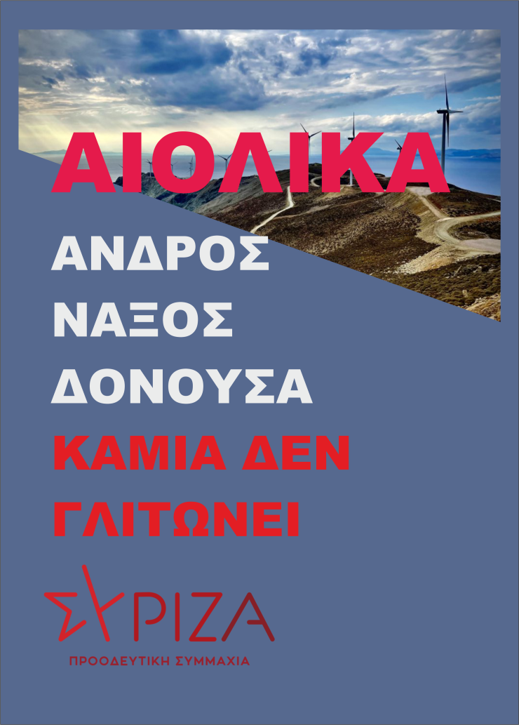 Νάξος, Άνδρος, Δονούσα - Καμία δεν γλιτώνει