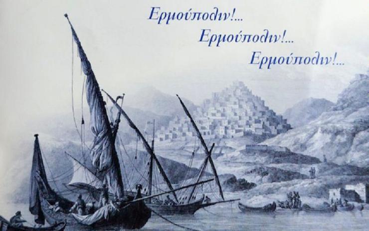 Ερμούπολιν! Η ιστορία ζωντανεύει