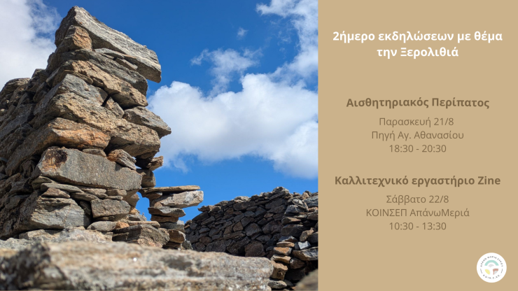 2Ημερο εκδηλώσεων με θέμα την Ξερολιθιά