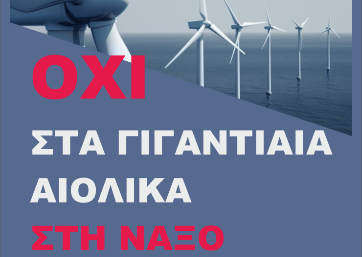 ΣΥΡΙΖΑ: Η Νάξος δεν είναι “ενεργειακό οικόπεδο”