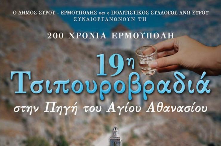 Σύρος: 19η Τσιπουροβραδιά στην Πηγή του Αγίου Αθανασίου στην Άνω Σύρο