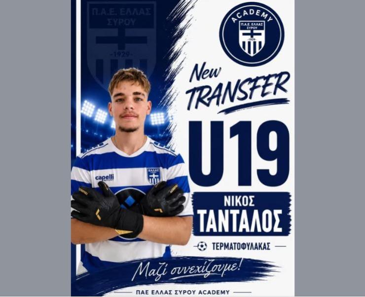 Στην U19 της Ελλάς Σύρου ο ο Νίκος Τάνταλος