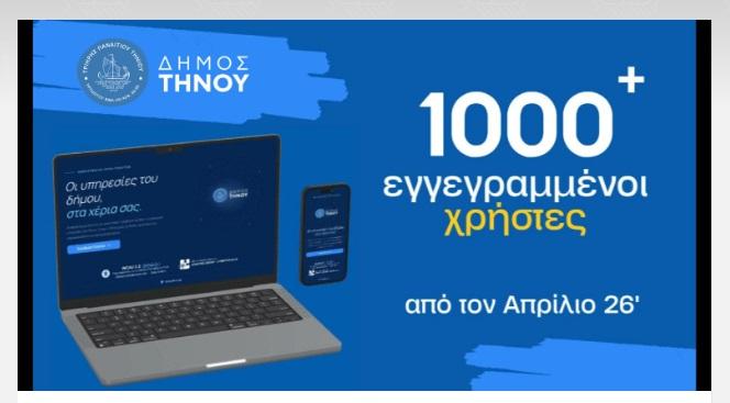 Περισσότεροι από 1.000 εγγεγραμμένοι στην ηλεκτρονική πύλη του Δήμου Τήνου