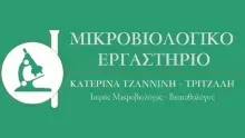 Ανακοίνωση Μικροβιολογικού εργαστηρίου Κατερίνας Τζαννίνη – Τρίτζαλη