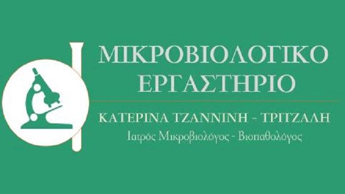 Ανακοίνωση Μικροβιολογικού εργαστηρίου Κατερίνας Τζαννίνη – Τρίτζαλη