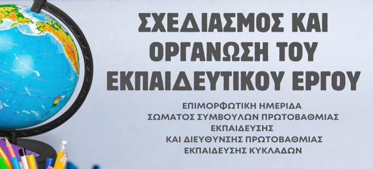 Σύρος: Επιμορφωτικές ημερίδες δασκάλων και νηπιαγωγών 