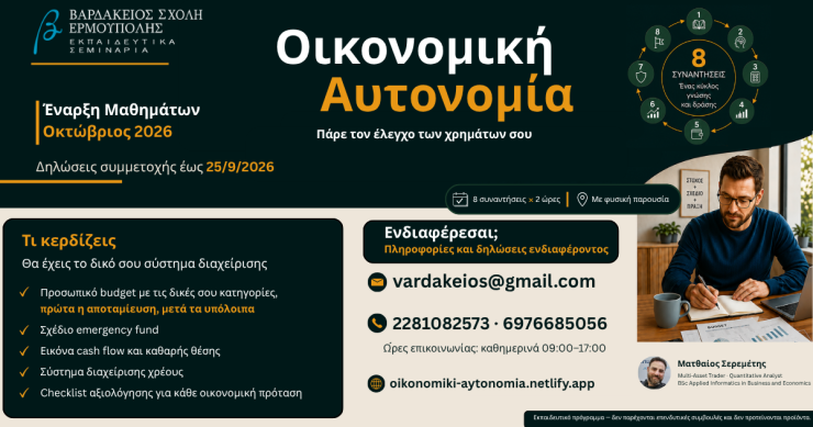 Βαρδάκειος Σχολή: Έναρξη μαθημάτων με θέμα “Οικονομική Αυτονομία”