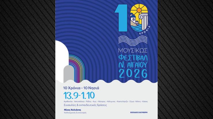 Το Φεστιβάλ “ΜουσιΚώς” 2026 γιορτάζει 10 χρόνια, συναυλίες και δράσεις στο Νότιο Αιγαίο