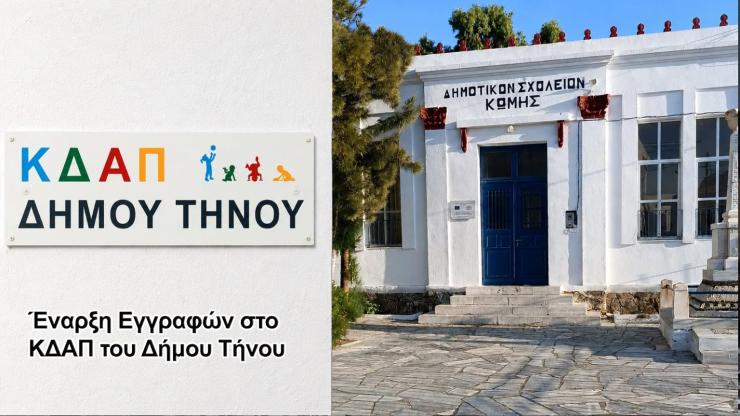 Έναρξη εγγραφών στο ΚΔΑΠ του Δήμου Τήνου