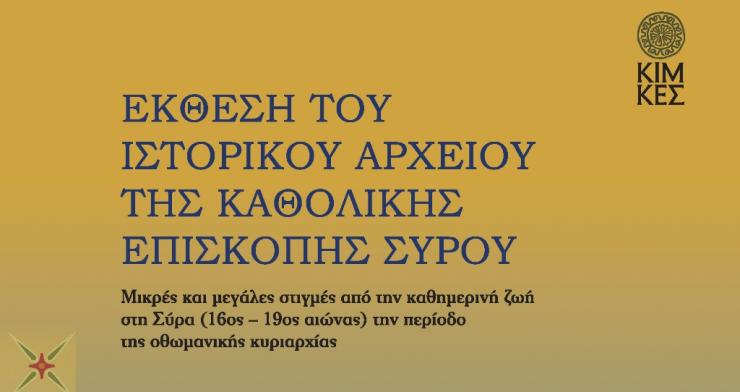 Νέο ωράριο λειτουργίας για το Κέντρο Ιστορικών Μελετών της Καθολικής Επισκοπής Σύρου