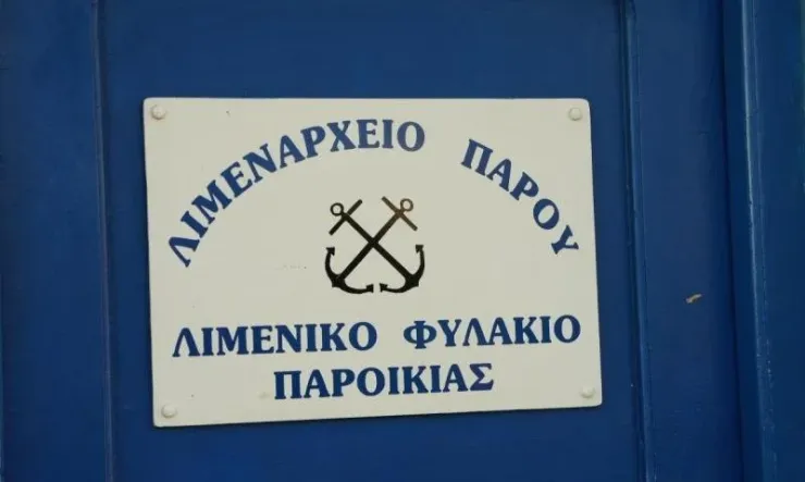 Συγχαρητήρια της ΕΠΛΣ Κυκλάδων στα στελέχη του Λιμεναρχείου Πάρου