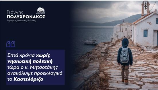 Γ. Πολυχρονάκος : «Επτά χρόνια χωρίς νησιωτική πολιτική τώρα ο κ. Μητσοτάκης ανακάλυψε προεκλογικά το Καστελόριζο»
