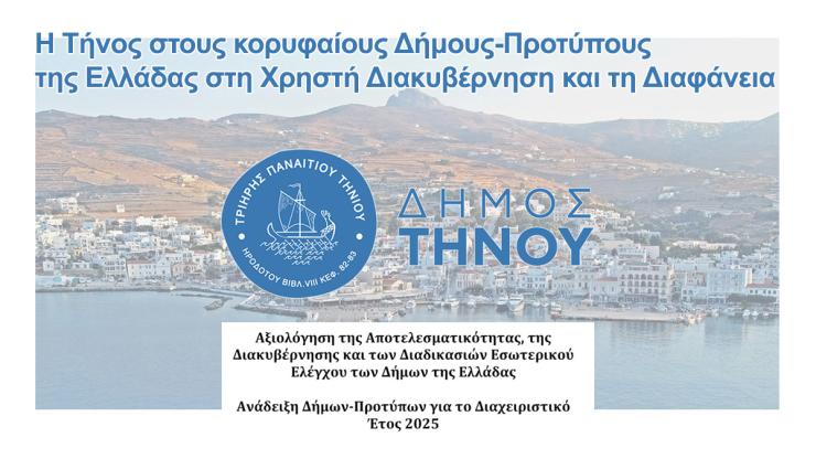 Η Τήνος στους κορυφαίους Δήμους στη Χρηστή Διακυβέρνηση και τη Διαφάνεια