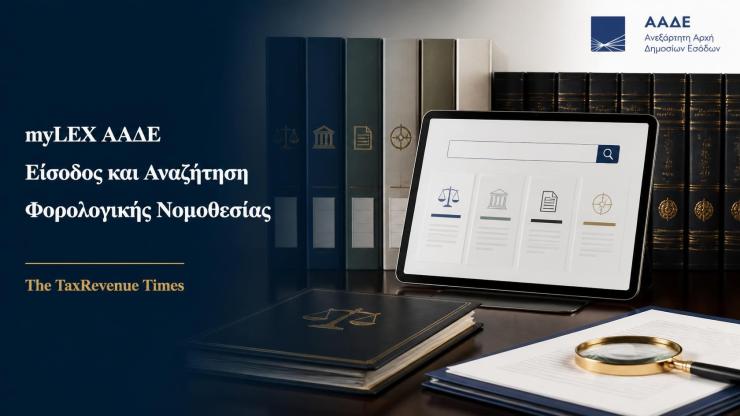 Νόμοι, αποφάσεις και εγκύκλιοι της ΑΑΔΕ σε ένα site