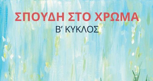 Νάξος: Έκθεση εικαστικών έργων από το εργαστήριο αρχαρίων ενηλίκων