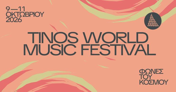 Το 12ο Tinos World Music Festival  στο Μουσείο Μαρμαροτεχνίας
