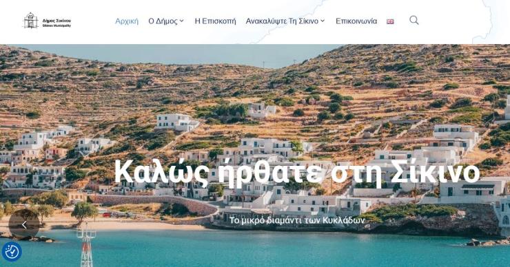 Νέο ψηφιακό "πρόσωπο" για τον Δήμο Σικίνου