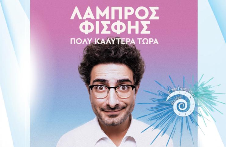 Σαντορίνη: Ο Λάμπρος Φισφής στο “9ο Φεστιβάλ Στρογγύλη”