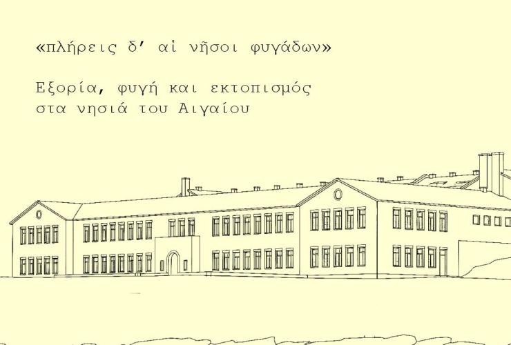 Με ειδική αναφορά στη Γυάρο