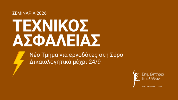 Επιμελητήριο Κυκλάδων: Επιμόρφωση εργοδοτών ως τεχνικών ασφαλείας - Νέο τμήμα στη Σύρο