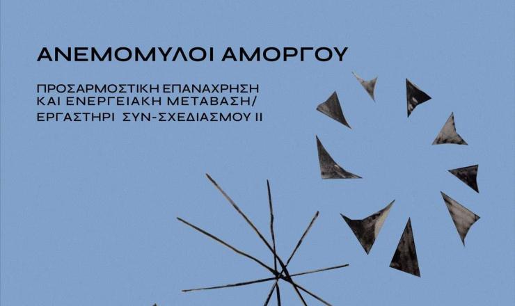 Αμοργός: Η Ιωαννίδειος Δημοτική Βιβλιοθήκη φιλοξενεί το δεύτερο εργαστήριο για την επανάχρηση των ανεμόμυλων της Χώρας