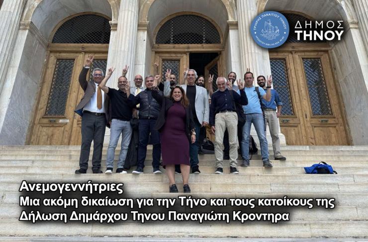 Ανεμογεννήτριες: Μια ακόμη δικαίωση για την Τήνο και τους κατοίκους της