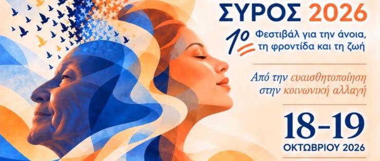 Σύρος: 1ο Φεστιβάλ "Μαζί" από τον Σύλλογο "Αγκαλιά Μνήμης"