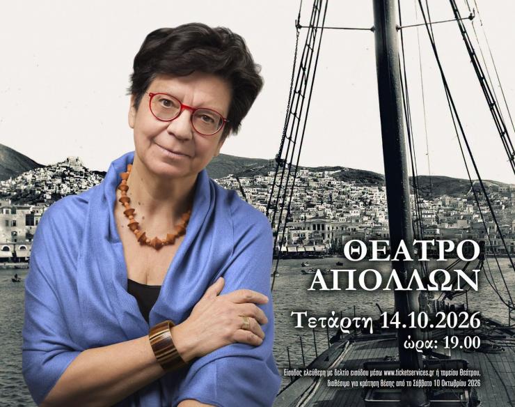 Σύρος: Αναβάλλεται η ομιλία της Μαρίας Ευθυμίου στο θέατρο Απόλλων