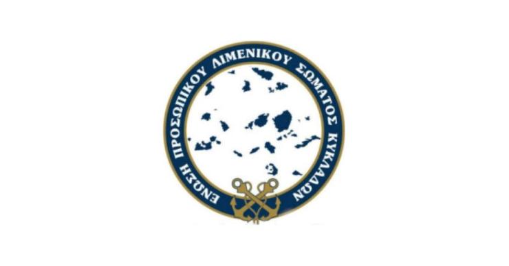Στο επίκεντρο η υποστελέχωση και τα επιδόματα στέγασης και σίτισης των λιμενικών