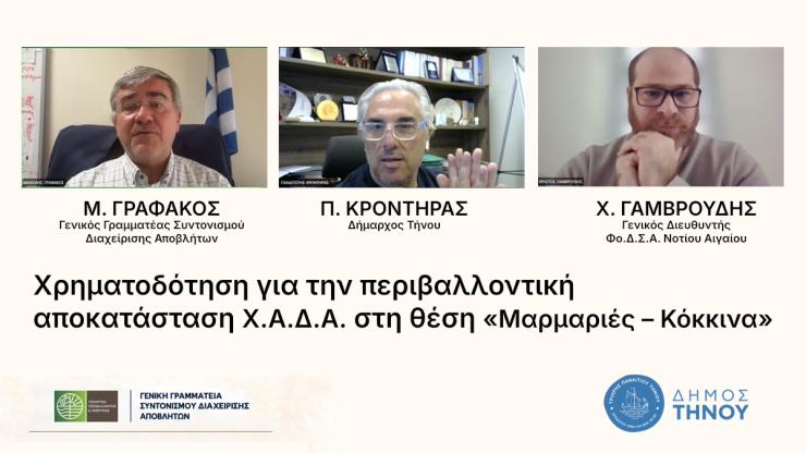 Τήνος: Χρηματοδότηση για την περιβαλλοντική αποκατάσταση Χ.Α.Δ.Α. στη θέση “Μαρμαριές – Κόκκινα”