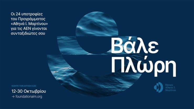 Ίδρυμα Αθηνάς Μαρτίνου: Είκοσι τέσσερις υποτροφίες για πρωτοετείς σε όλες τις Ακαδημίες Εμπορικού Ναυτικού