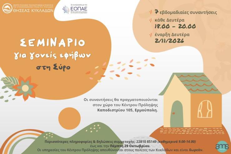 ΘΗΣΕΑΣ Κυκλάδων: Σεμινάρια για γονείς και παιδιά την τρέχουσα χρονιά 