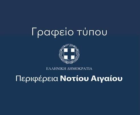 Η Περιφέρεια Ν. Αιγαίου περί αναπαραγωγής ψευδών και συκοφαντικών ισχυρισμών τρίτων