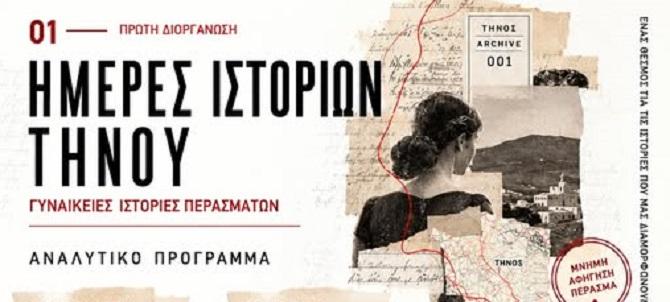 Τήνος: Εκδήλωση αφιερωμένη σε ιστορίες ανθρώπων 