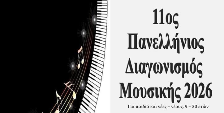 Όμιλος UNESCO: 11ος Πανελλήνιος Διαγωνισμός Μουσικής 