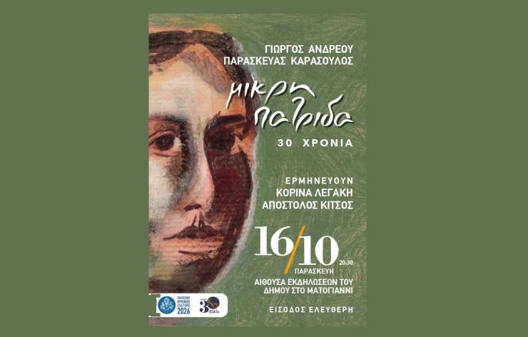 Η "Μικρή Πατρίδα", μια παράσταση των Γιώργου Ανδρέου στη Μύκονο