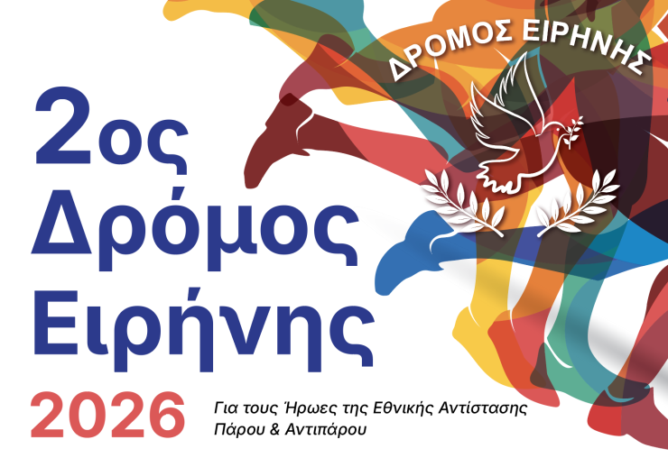Πάρος: O “2ος Δρόμος Ειρήνης 2026” την Κυριακή 29 Νοεμβρίου