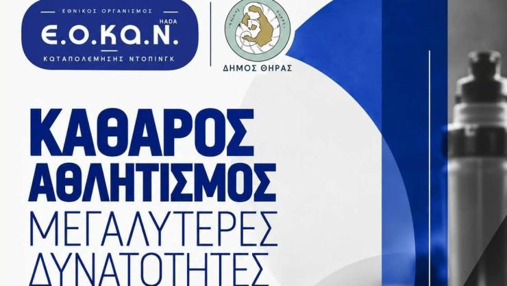 Σαντορίνη: Ενημερωτική εκδήλωση με θέμα “Καθαρός Αθλητισμός - Εκπαίδευση και ενημέρωση για το αντιντόπινγκ”