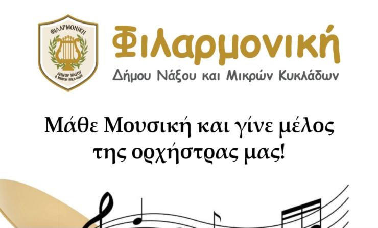Ξεκίνησαν οι εγγραφές στη Φιλαρμονική του Δήμου Νάξου και Μικρών Κυκλάδων