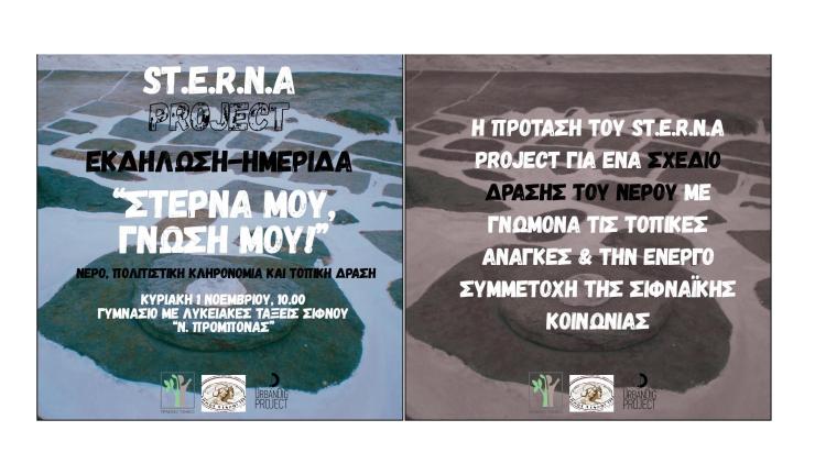 Στο επίκεντρο η αξιοποίηση των στερνών για την εξοικονόμηση νερού στη Σίφνο
