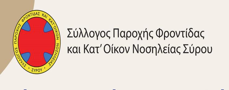 Σύρος: Πρόσκληση σε συνεστίαση από τον Σύλλογο Κατ΄ Οίκον Νοσηλείας 