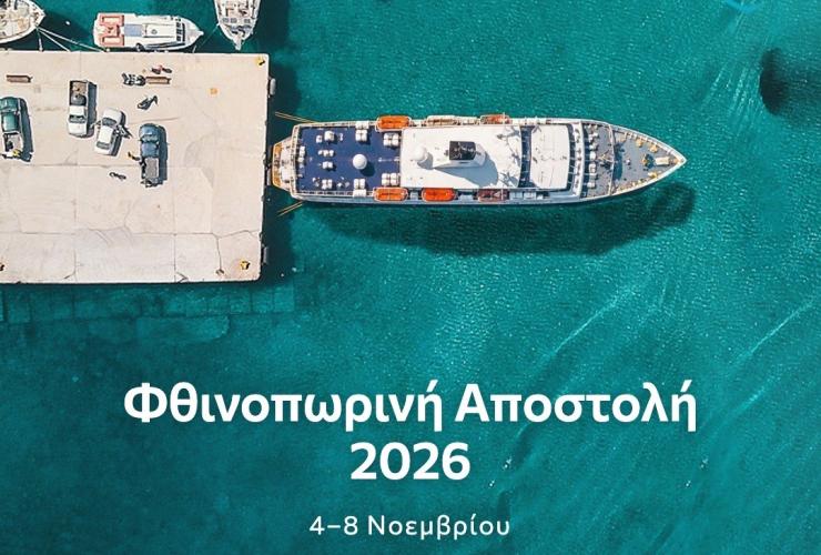 Η Σύμπλευση αναχωρεί για Αμοργό, Σχοινούσα, Κουφονήσι, Σίφνο και Σέριφο