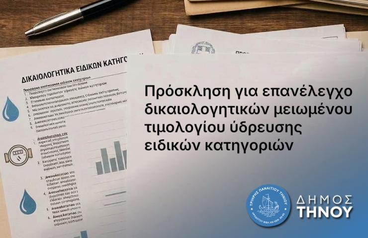 Δήμος Τήνου: Πρόσκληση για επανέλεγχο δικαιολογητικών μειωμένου τιμολογίου ύδρευσης ειδικών κατηγοριών