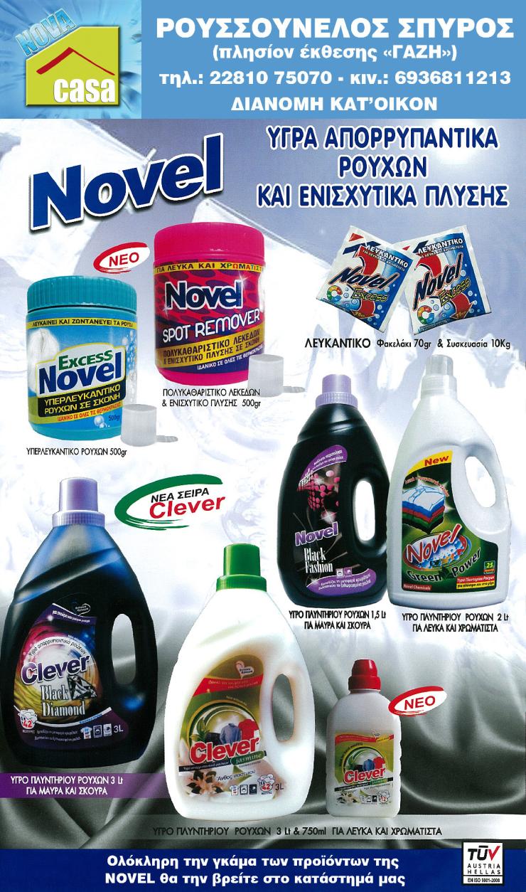 Οικονομικά Ελληνικά προϊόντα της Novel στο κατάστημα μας!